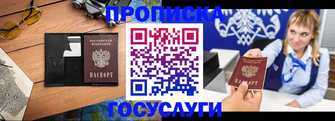 прописка штамп в Анапе